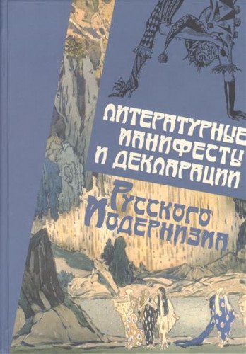 Литературные манифесты и декларации русского модернизма (Hardcover)