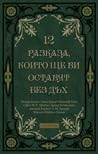 12 разказа, които...