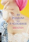44 розділи про чо...