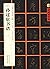 孙过庭书谱(唐草书)/书家案头必备碑帖100种/中国好字帖