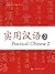 Practical Chinese 2 by Hong Jun