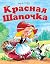 Красная Шапочка