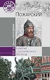 Пожарский (Великие исторические персоны)