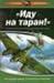 Idu Na Taran! Poslednii Dovod "Stalinskikh Sokolov" by Aleksandr Kotlobovskii