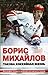 Boris Mikhailov. Takova kho...