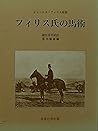 フィリス氏の馬術