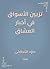 ‫تزيين الأسواق في أخبار العشاق‬ (Arabic Edition)