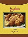 طَبخ (Arabic Edition) طَبخ (Arabic Edition)