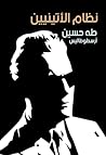 ‫نظام الأتينيين‬
