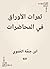 ‫ثمرات الأوراق في المحاضرات‬