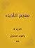 معجم الأدباء (Arabic Edition)