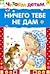 Nichego tebe ne dam