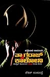 ತ್ಯಾಗರಾಜ್ ಕಾಲೋನಿ | Thayagraj Colony