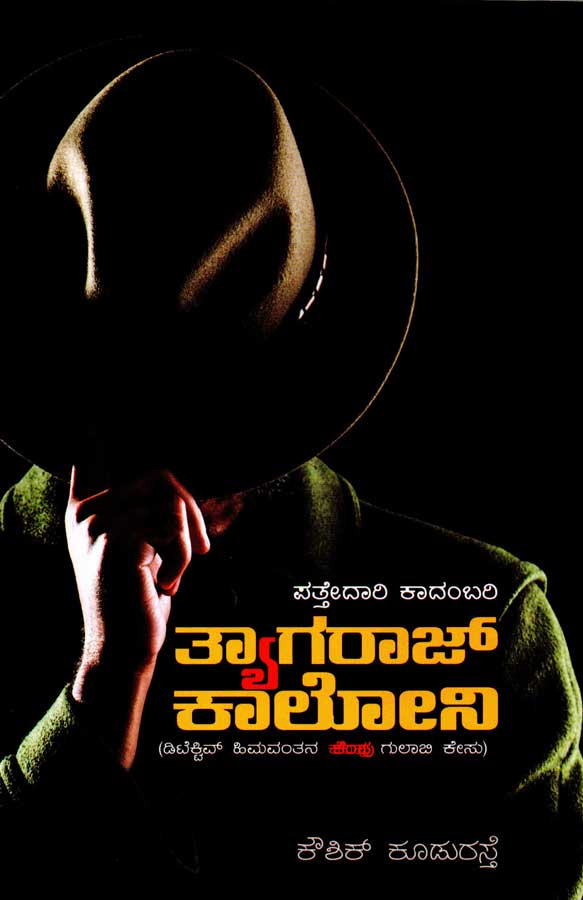 ತ್ಯಾಗರಾಜ್ ಕಾಲೋನಿ | Thayagraj Colony (Paperback)