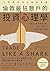 在家買股滾出破億身價，倫敦最狂散戶的投資心理學: 「先處理心情，再處理行情！」寫給小資股民的19堂盤中情緒控管課 (Traditional Chinese Edition)