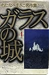 ガラスの城 (第4巻)