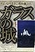 ガラスの城 (第4巻) (わたなべまさこ名作集)