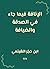 ‫الإنافة فيما جاء في الصدقة والضيافة‬ (Arabic Edition)