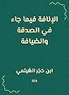 ‫الإنافة فيما جاء في الصدقة والضيافة‬ (Arabic Edition)