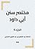 ‫مختصر سنن أبي داود‬ (Arabic Edition)