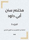 مختصر سنن أبي داود (Arabic Edition) مختصر سنن أبي داود (Arabic Edition)
