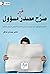 صرح من مصدر غير مسؤول