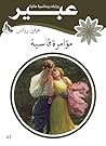 ‫مؤامرة قاسية‬ (Arabic Edition)