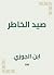 صيد الخاطر by Ibn al-Jawzi صيد الخاطر by Ibn al-Jawzi
