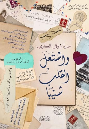 ‫واشتعل القلب شيبا‬ (Arabic Edition)