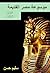 موسوعة مصر القديمة: الجزء الثالث (Arabic Edition)