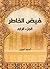 ‫فيض الخاطر (الجزء الرابع)‬ (Arabic Edition)