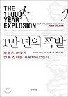 10,000 years of explosion (Korean Edition)
