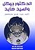 ‫الدكتور جيكل والسيد هايد‬ (Arabic Edition)