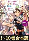 【合本版1-10巻】転生令嬢は精霊に愛されて最強です……だけど普通に恋したい! (Japanese Edition) 【合本版1-10巻】転生令嬢は精霊に愛されて最強です……だけど普通に恋したい! (Japanese Edition)