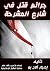 ‫جرائم قتل في شارع المشرحة‬ (Arabic Edition)