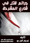 جرائم قتل في شار...