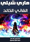 ‫الفاني الخالد‬ (Arabic Edition)