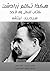 ‫هكذا تكلم زرادشت: كتاب للكل ولا لأحد‬ (Arabic Edition)