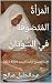 ‫الْمَرْأَةُ المُتَصَوْفة ف...
