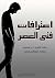 ‫اعترافات فتى العصر‬ (Arabic Edition)