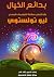 بدائع الخيال: عشر قصص ممتعة للفيلسوف الروسي ليو تولستوي (Arabic Edition)