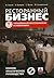 Ресторанный Бизнес