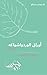 ‫أوراق الورد وأشواكه في بيوتنا (المجموعة الأولى): حوارات مع الزوجين (سلسلة بيت الرضا)‬ (Arabic Edition)