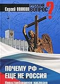 Почему РФ - еще не Россия?: Невостребованное наследие империи