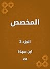 ‫المخصص‬ (Arabic Edition)