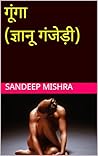 गूंगा: ज्ञानू गंजेड़ी (Hindi Edition)