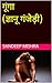 गूंगा: ज्ञानू गंजेड़ी (Hindi Edition)