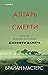 Алтарь смерти: История мань...