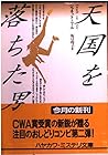 天国を落ちた男 (ハヤカワ・ミステリ文庫) 天国を落ちた男 (ハヤカワ・ミステリ文庫)