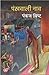 Pankhwali Naav by Pankaj Bisht